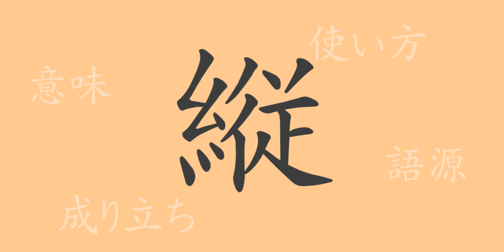 縦(ジュウ)の漢字の成り立ち(語源)と意味、使い方、読み方、画数、部首 縦(ジュウ)の漢字の成り立ち(語源)と意味、使い方、読み方、画数、部首