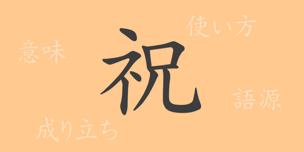 祝(シュク)の漢字の成り立ち(語源)と意味、使い方、読み方、画数、部首 祝(シュク)の漢字の成り立ち(語源)と意味、使い方、読み方、画数、部首