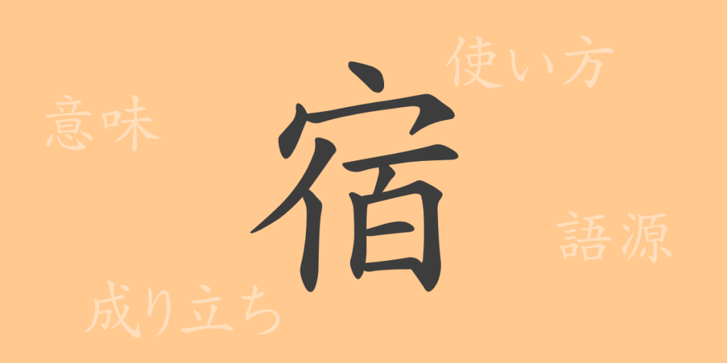宿(シュク)の漢字の成り立ち(語源)と意味、使い方、読み方、画数、部首 宿(シュク)の漢字の成り立ち(語源)と意味、使い方、読み方、画数、部首