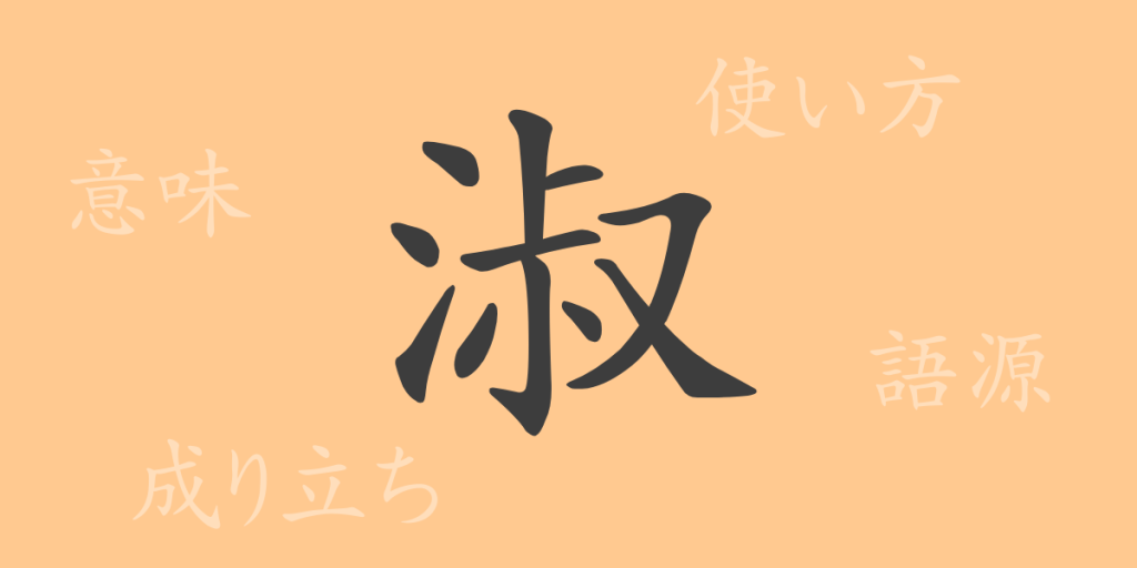 淑(シュク)の漢字の成り立ち(語源)と意味、使い方、読み方、画数、部首 淑(シュク)の漢字の成り立ち(語源)と意味、使い方、読み方、画数、部首