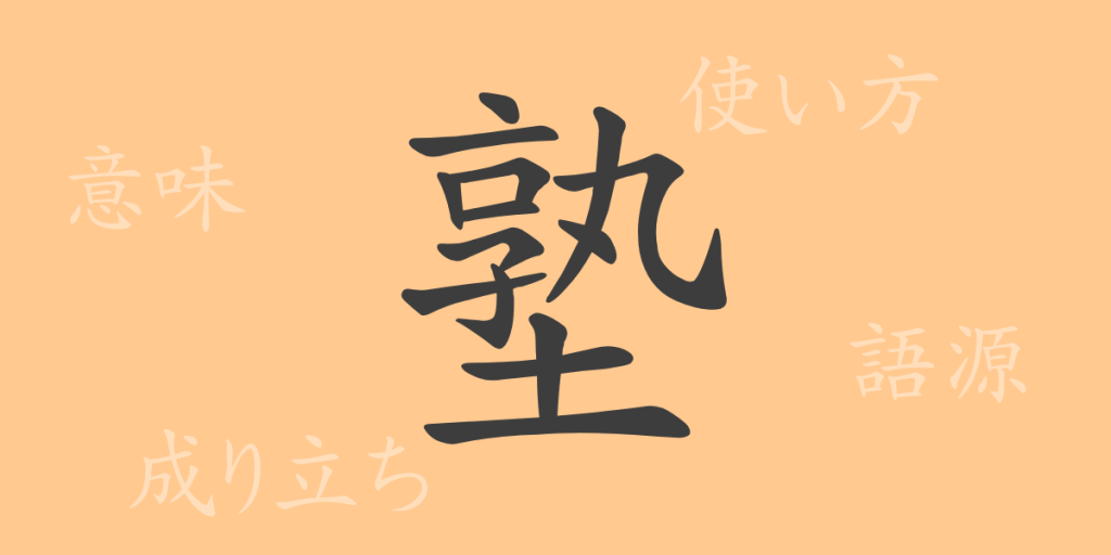 塾（ジュク）の漢字の成り立ち(語源)と意味、使い方、読み方、画数、部首