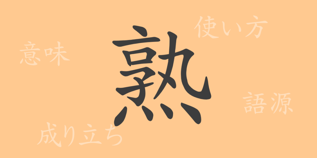 熟(ジュク)の漢字の成り立ち(語源)と意味、使い方、読み方、画数、部首 熟(ジュク)の漢字の成り立ち(語源)と意味、使い方、読み方、画数、部首