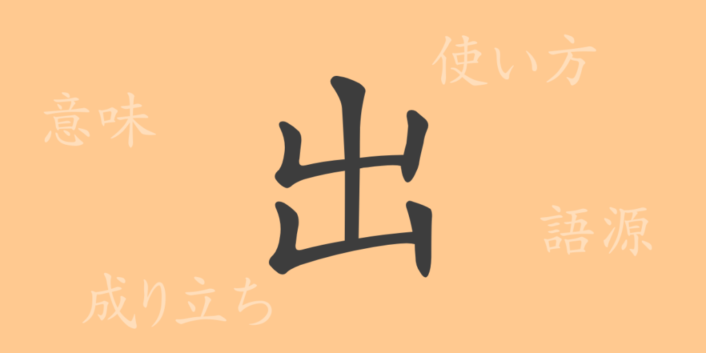 出（シュツ）の漢字の成り立ち(語源)と意味、使い方、読み方、画数、部首