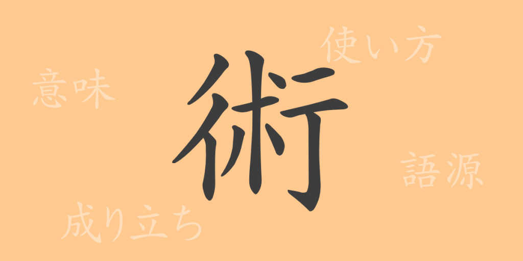 術(ジュツ)の漢字の成り立ち(語源)と意味、使い方、読み方、画数、部首 術(ジュツ)の漢字の成り立ち(語源)と意味、使い方、読み方、画数、部首