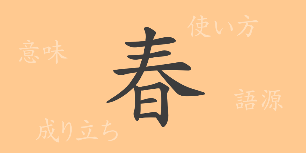 春(シュン)の漢字の成り立ち(語源)と意味、使い方、読み方、画数、部首 春(シュン)の漢字の成り立ち(語源)と意味、使い方、読み方、画数、部首