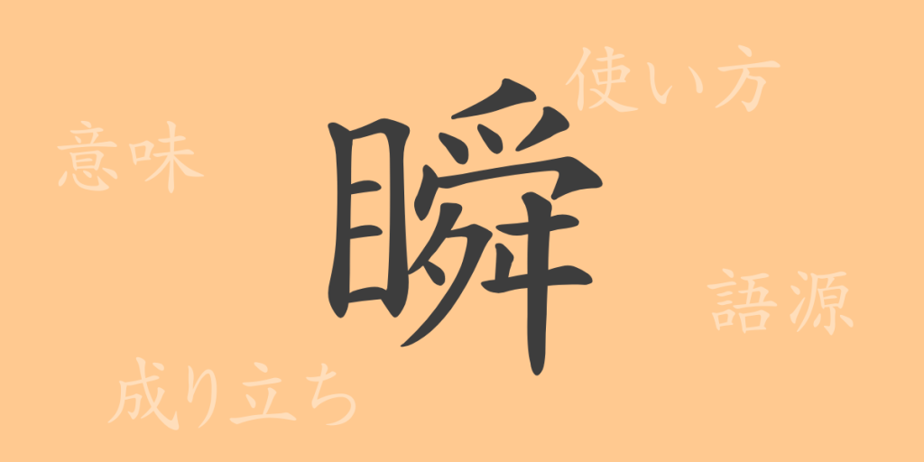 瞬(シュン)の漢字の成り立ち(語源)と意味、使い方、読み方、画数、部首 瞬(シュン)の漢字の成り立ち(語源)と意味、使い方、読み方、画数、部首