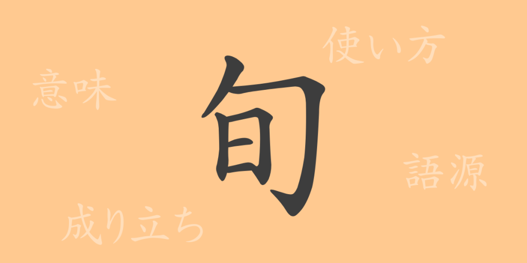 旬(ジュン)の漢字の成り立ち(語源)と意味、使い方、読み方、画数、部首 旬(ジュン)の漢字の成り立ち(語源)と意味、使い方、読み方、画数、部首