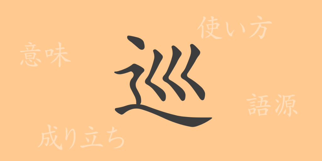 巡(ジュン)の漢字の成り立ち(語源)と意味、使い方、読み方、画数、部首 巡(ジュン)の漢字の成り立ち(語源)と意味、使い方、読み方、画数、部首