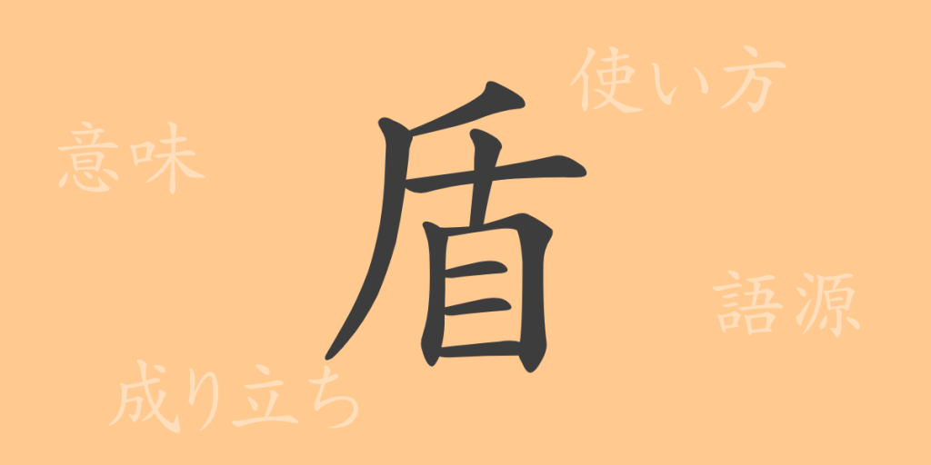 盾（ジュン）の漢字の成り立ち(語源)と意味、使い方、読み方、画数、部首