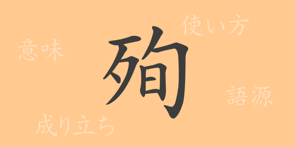 殉（ジュン）の漢字の成り立ち(語源)と意味、使い方、読み方、画数、部首