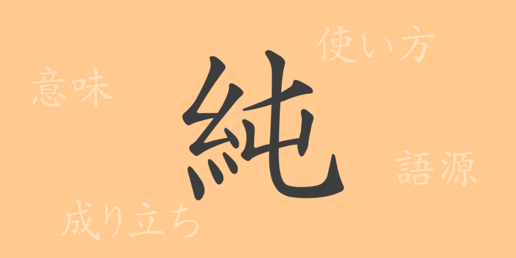 純(ジュン)の漢字の成り立ち(語源)と意味、使い方、読み方、画数、部首 純(ジュン)の漢字の成り立ち(語源)と意味、使い方、読み方、画数、部首