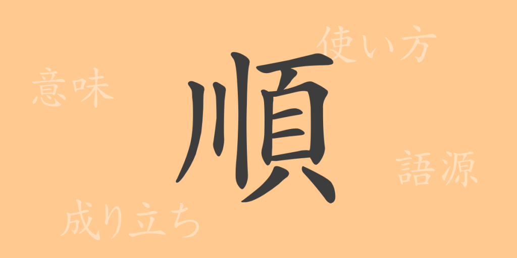 順(ジュン)の漢字の成り立ち(語源)と意味、使い方、読み方、画数、部首 順(ジュン)の漢字の成り立ち(語源)と意味、使い方、読み方、画数、部首