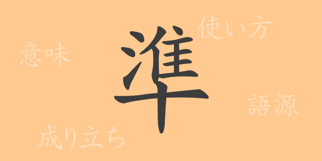 準（ジュン）の漢字の成り立ち(語源)と意味、使い方、読み方、画数、部首