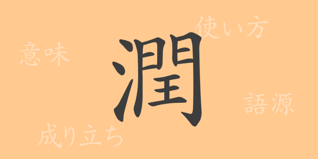潤(ジュン)の漢字の成り立ち(語源)と意味、使い方、読み方、画数、部首 潤(ジュン)の漢字の成り立ち(語源)と意味、使い方、読み方、画数、部首