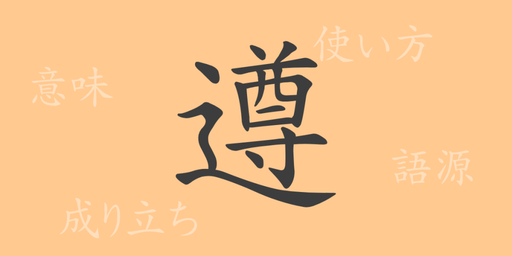 遵(ジュン)の漢字の成り立ち(語源)と意味、使い方、読み方、画数、部首 遵(ジュン)の漢字の成り立ち(語源)と意味、使い方、読み方、画数、部首