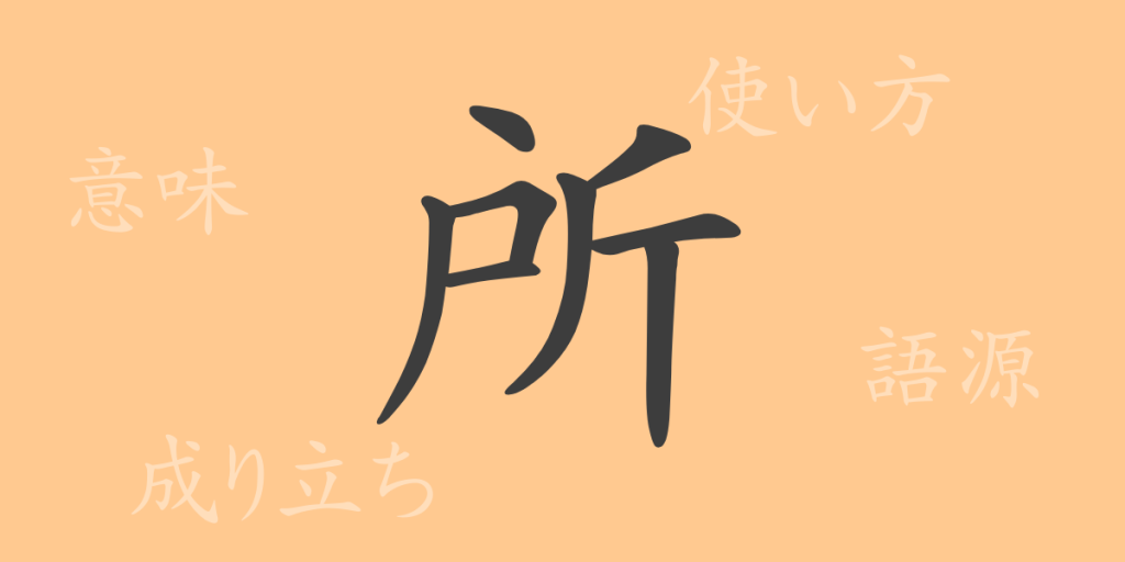所（ショ）の漢字の成り立ち(語源)と意味、使い方、読み方、画数、部首