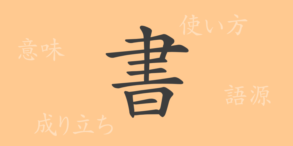書（ショ）の漢字の成り立ち(語源)と意味、使い方、読み方、画数、部首