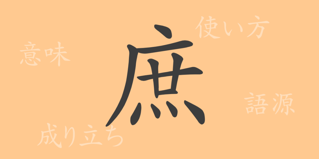 庶（ショ）の漢字の成り立ち(語源)と意味、使い方、読み方、画数、部首