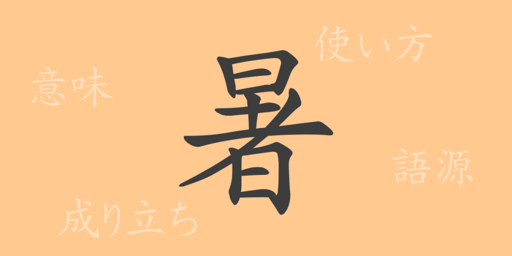 暑(ショ)の漢字の成り立ち(語源)と意味、使い方、読み方、画数、部首 暑(ショ)の漢字の成り立ち(語源)と意味、使い方、読み方、画数、部首