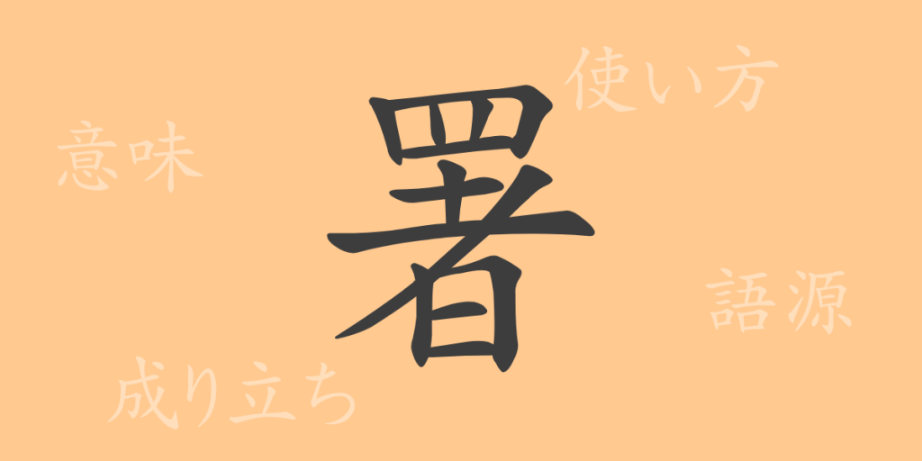 署（ショ）の漢字の成り立ち(語源)と意味、使い方、読み方、画数、部首