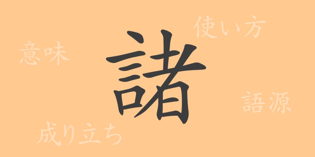 諸(ショ)の漢字の成り立ち(語源)と意味、使い方、読み方、画数、部首 諸(ショ)の漢字の成り立ち(語源)と意味、使い方、読み方、画数、部首