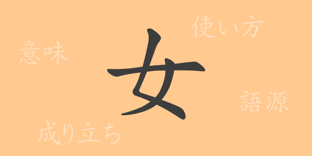 女（ジョ）の漢字の成り立ち(語源)と意味、使い方、読み方、画数、部首