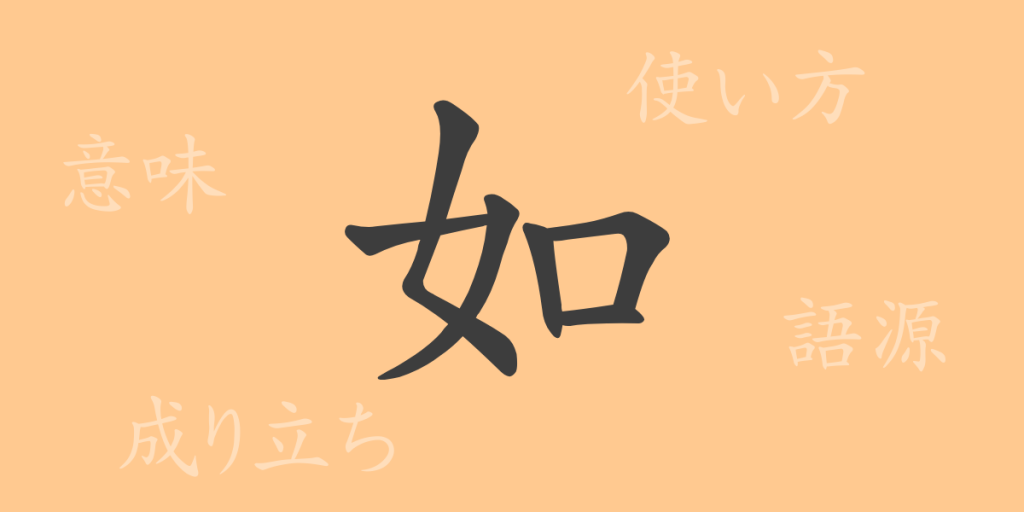 如(ジョ)の漢字の成り立ち(語源)と意味、使い方、読み方、画数、部首 如(ジョ)の漢字の成り立ち(語源)と意味、使い方、読み方、画数、部首