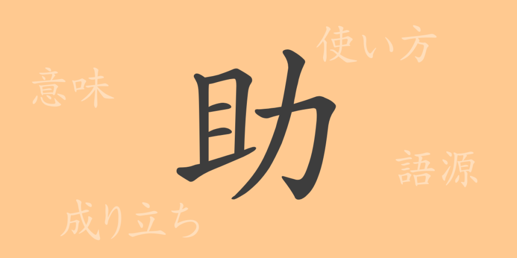 助(ジョ)の漢字の成り立ち(語源)と意味、使い方、読み方、画数、部首 助(ジョ)の漢字の成り立ち(語源)と意味、使い方、読み方、画数、部首