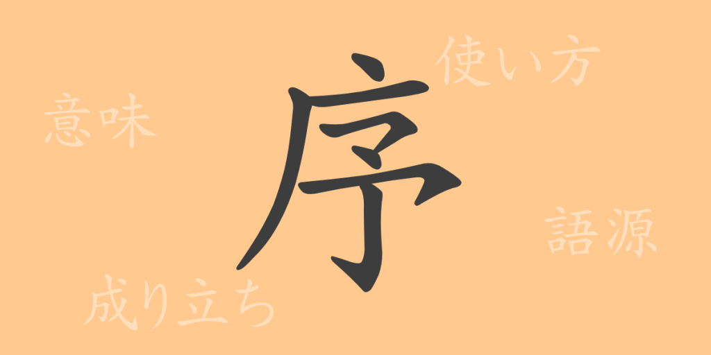 序（ジョ）の漢字の成り立ち(語源)と意味、使い方、読み方、画数、部首