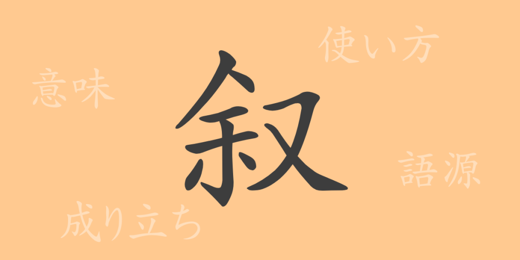 叙（ジョ）の漢字の成り立ち(語源)と意味、使い方、読み方、画数、部首