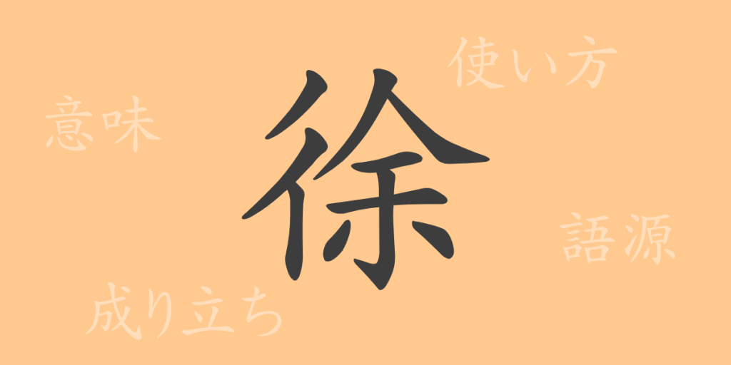 徐（ジョ）の漢字の成り立ち(語源)と意味、使い方、読み方、画数、部首