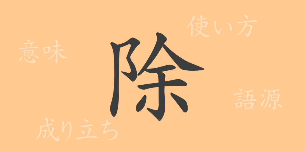 除(ジョ)の漢字の成り立ち(語源)と意味、使い方、読み方、画数、部首 除(ジョ)の漢字の成り立ち(語源)と意味、使い方、読み方、画数、部首