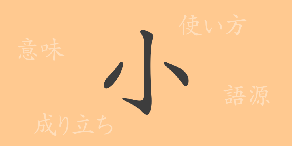小（ショウ）の漢字の成り立ち(語源)と意味、使い方、読み方、画数、部首