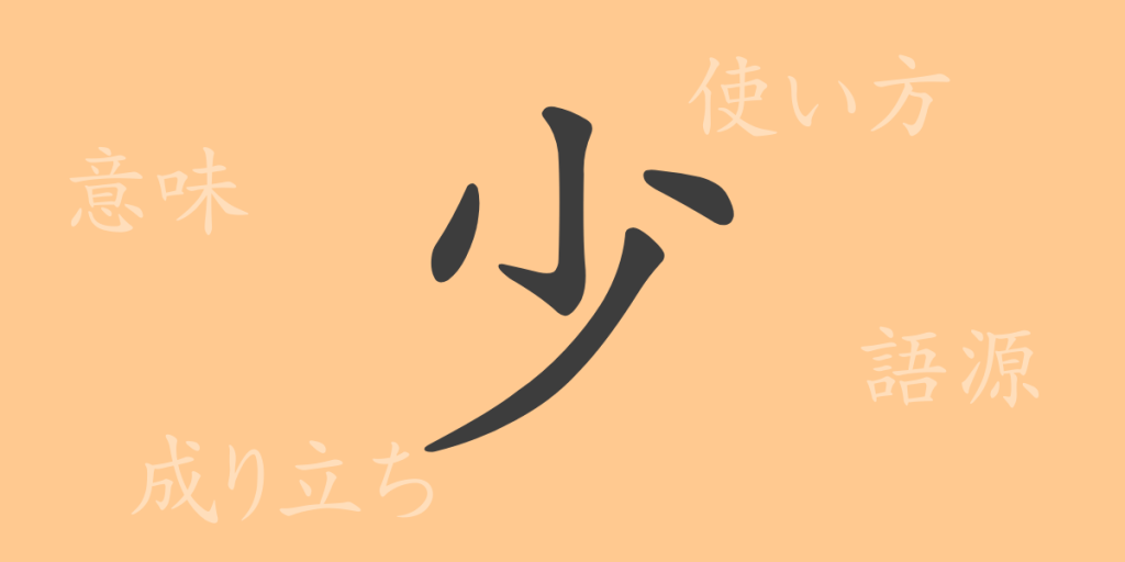 少(ショウ)の漢字の成り立ち(語源)と意味、使い方、読み方、画数、部首 少(ショウ)の漢字の成り立ち(語源)と意味、使い方、読み方、画数、部首