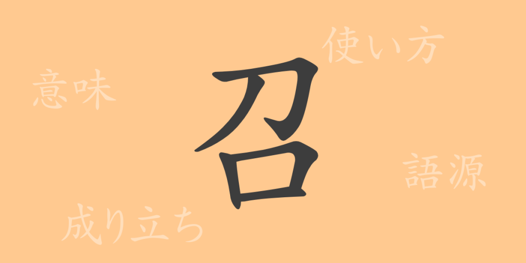 召(ショウ)の漢字の成り立ち(語源)と意味、使い方、読み方、画数、部首 召(ショウ)の漢字の成り立ち(語源)と意味、使い方、読み方、画数、部首