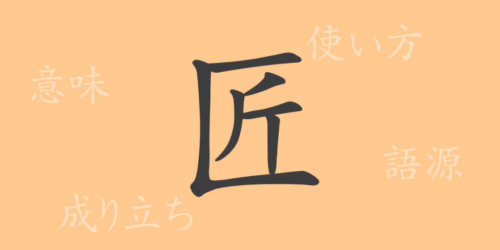 匠(ショウ)の漢字の成り立ち(語源)と意味、使い方、読み方、画数、部首 匠(ショウ)の漢字の成り立ち(語源)と意味、使い方、読み方、画数、部首