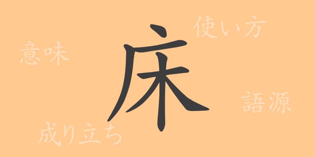 床(ショウ)の漢字の成り立ち(語源)と意味、使い方、読み方、画数、部首 床(ショウ)の漢字の成り立ち(語源)と意味、使い方、読み方、画数、部首