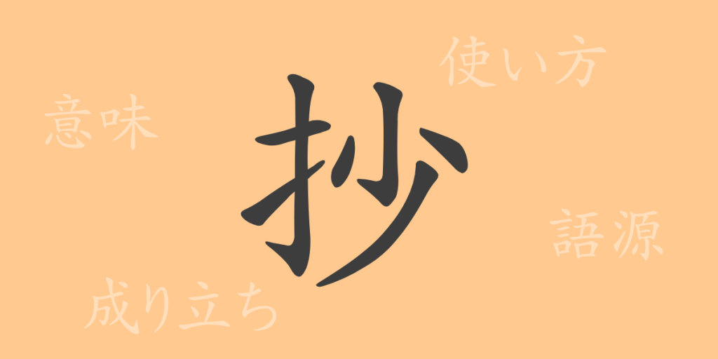 抄（ショウ）の漢字の成り立ち(語源)と意味、使い方、読み方、画数、部首
