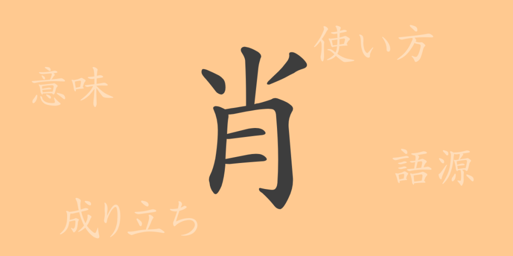 肖(ショウ)の漢字の成り立ち(語源)と意味、使い方、読み方、画数、部首 肖(ショウ)の漢字の成り立ち(語源)と意味、使い方、読み方、画数、部首