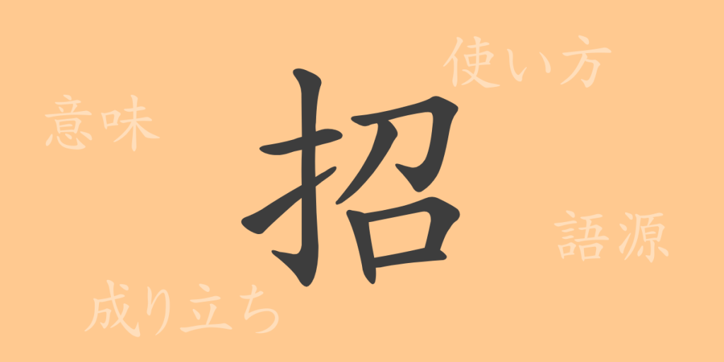 招（ショウ）の漢字の成り立ち(語源)と意味、使い方、読み方、画数、部首