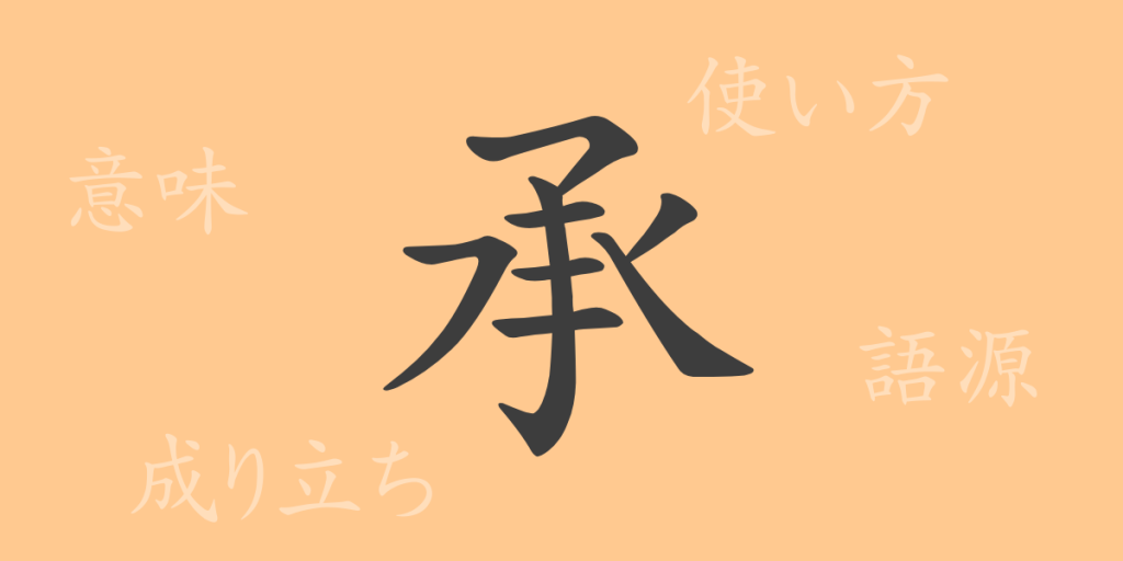 承（ショウ）の漢字の成り立ち(語源)と意味、使い方、読み方、画数、部首