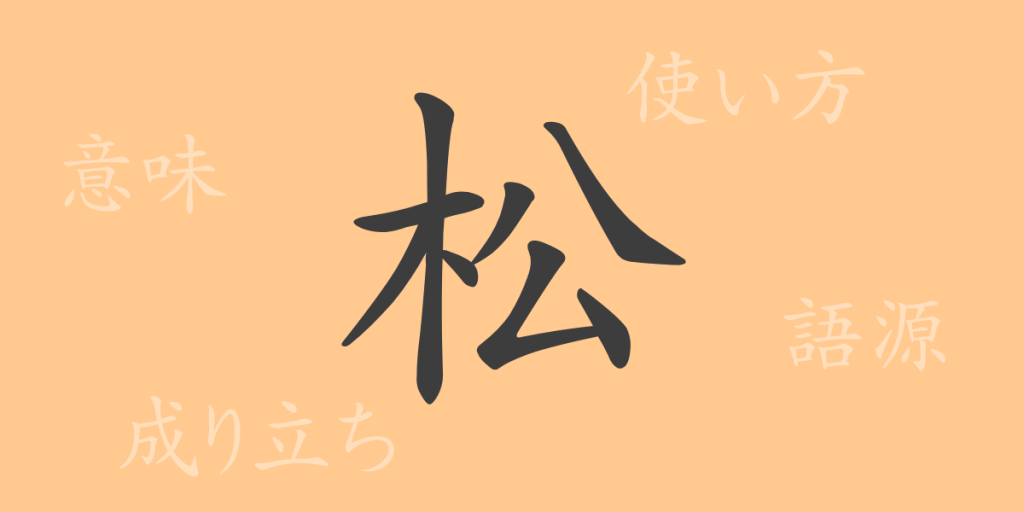 松(ショウ)の漢字の成り立ち(語源)と意味、使い方、読み方、画数、部首 松(ショウ)の漢字の成り立ち(語源)と意味、使い方、読み方、画数、部首