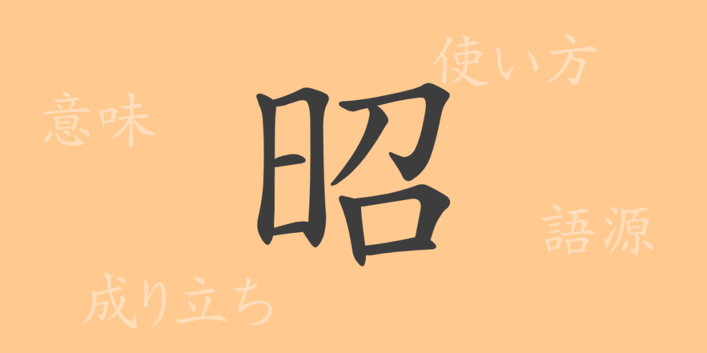 昭(ショウ)の漢字の成り立ち(語源)と意味、使い方、読み方、画数、部首 昭(ショウ)の漢字の成り立ち(語源)と意味、使い方、読み方、画数、部首