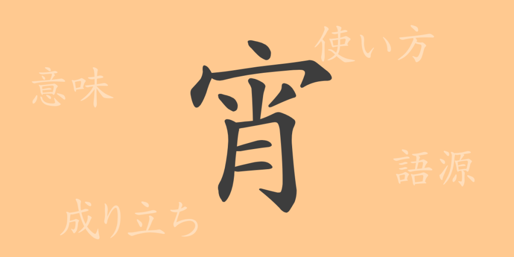 宵(ショウ)の漢字の成り立ち(語源)と意味、使い方、読み方、画数、部首 宵(ショウ)の漢字の成り立ち(語源)と意味、使い方、読み方、画数、部首