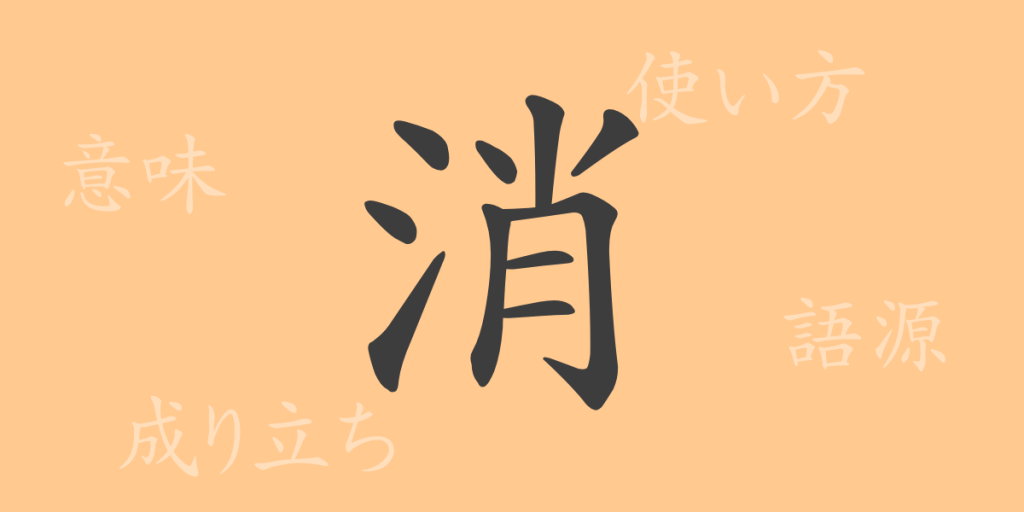 消(ショウ)の漢字の成り立ち(語源)と意味、使い方、読み方、画数、部首 消(ショウ)の漢字の成り立ち(語源)と意味、使い方、読み方、画数、部首
