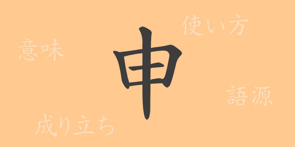 申（シン）の漢字の成り立ち(語源)と意味、用途
