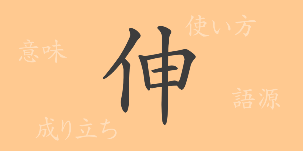 伸（シン）の漢字の成り立ち(語源)と意味、用途