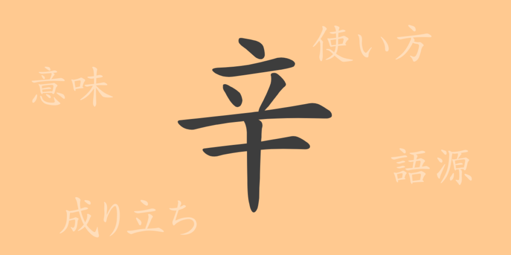 辛(シン)の漢字の成り立ち(語源)と意味、用途 辛(シン)の漢字の成り立ち(語源)と意味、用途