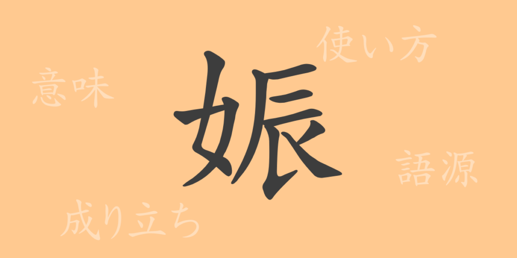 娠（シン）の漢字の成り立ち(語源)と意味、用途