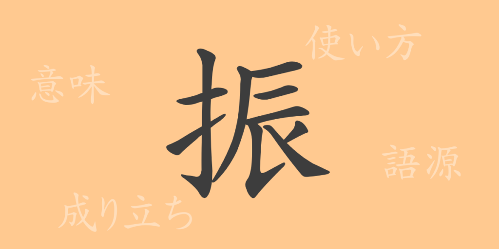 振（シン）の漢字の成り立ち(語源)と意味、用途